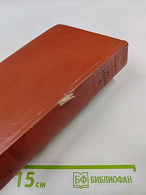 Собрание сочинений. Том пятый