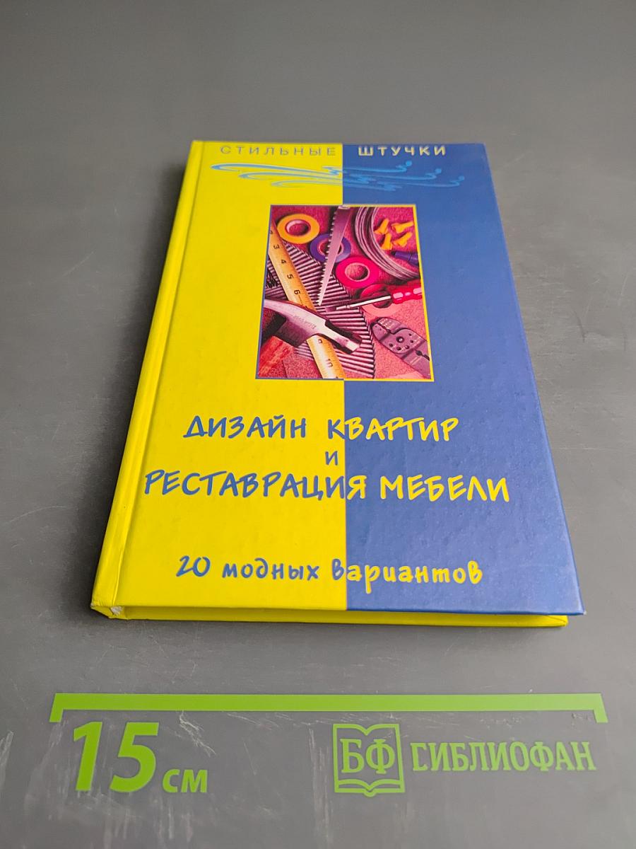 Дизайн квартир и реставрация мебели: 20 модных вариантов