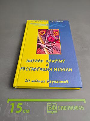 Дизайн квартир и реставрация мебели: 20 модных вариантов