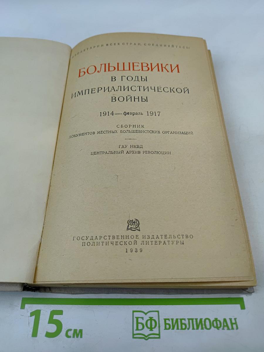 Большевики в годы империалистической войны 1914 - Февраль 1917. Сборник документов местных большевистских организаций