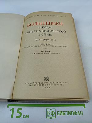 Большевики в годы империалистической войны 1914 - Февраль 1917. Сборник документов местных большевистских организаций