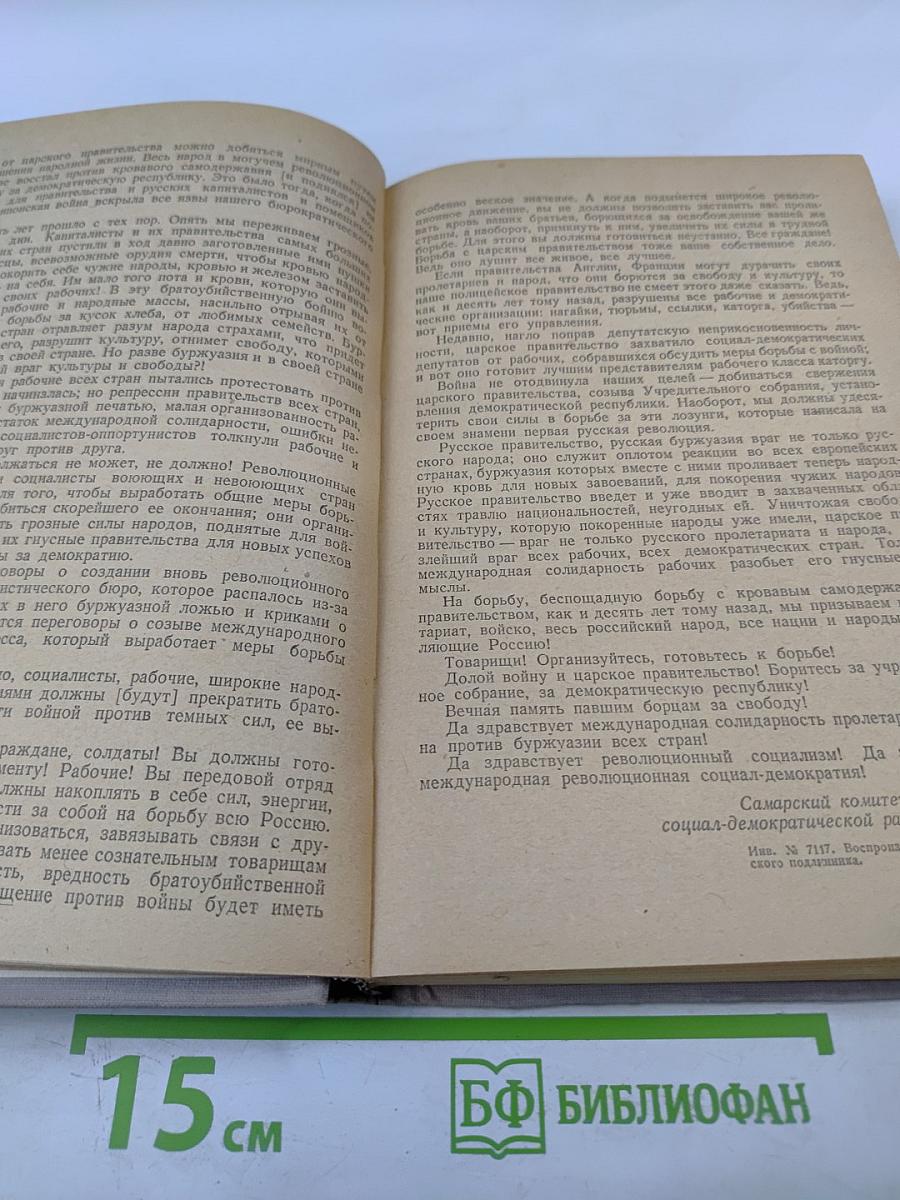 Большевики в годы империалистической войны 1914 - Февраль 1917. Сборник документов местных большевистских организаций
