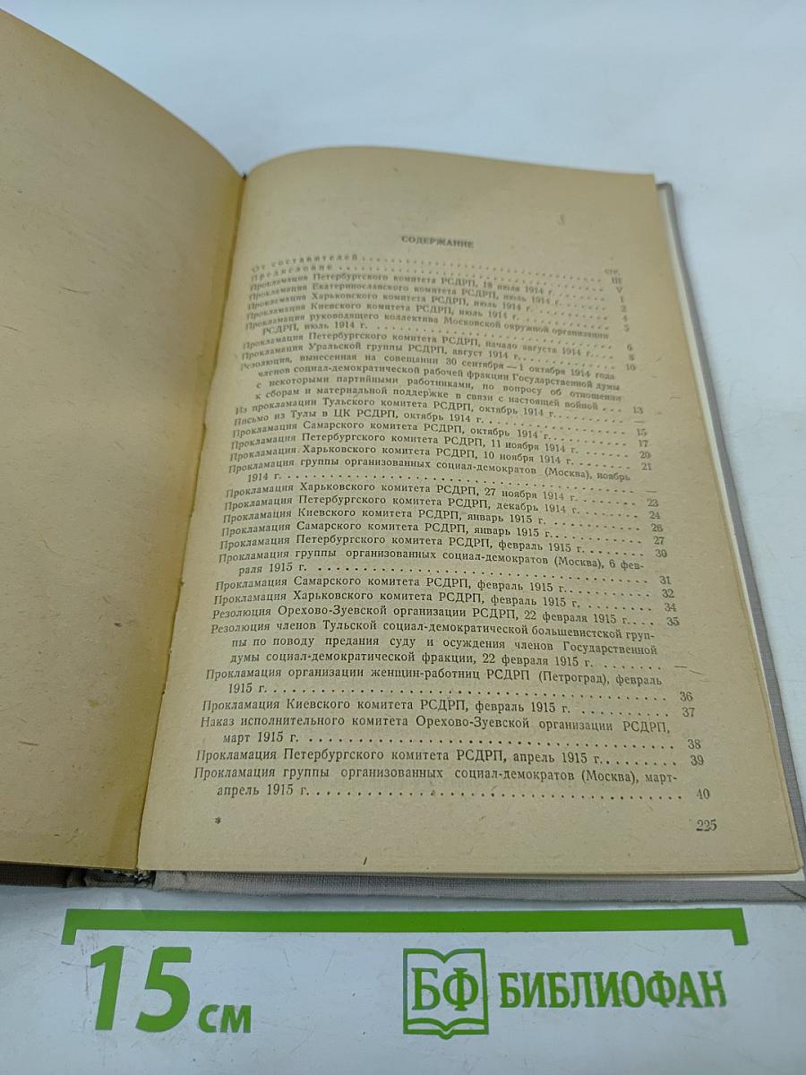 Большевики в годы империалистической войны 1914 - Февраль 1917. Сборник документов местных большевистских организаций