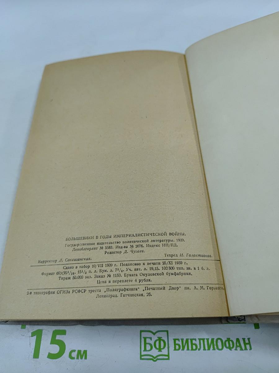 Большевики в годы империалистической войны 1914 - Февраль 1917. Сборник документов местных большевистских организаций