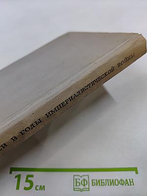 Большевики в годы империалистической войны 1914 - Февраль 1917. Сборник документов местных большевистских организаций