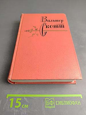 Собрание сочинений. Том 4. Черный карлик. Пуритане