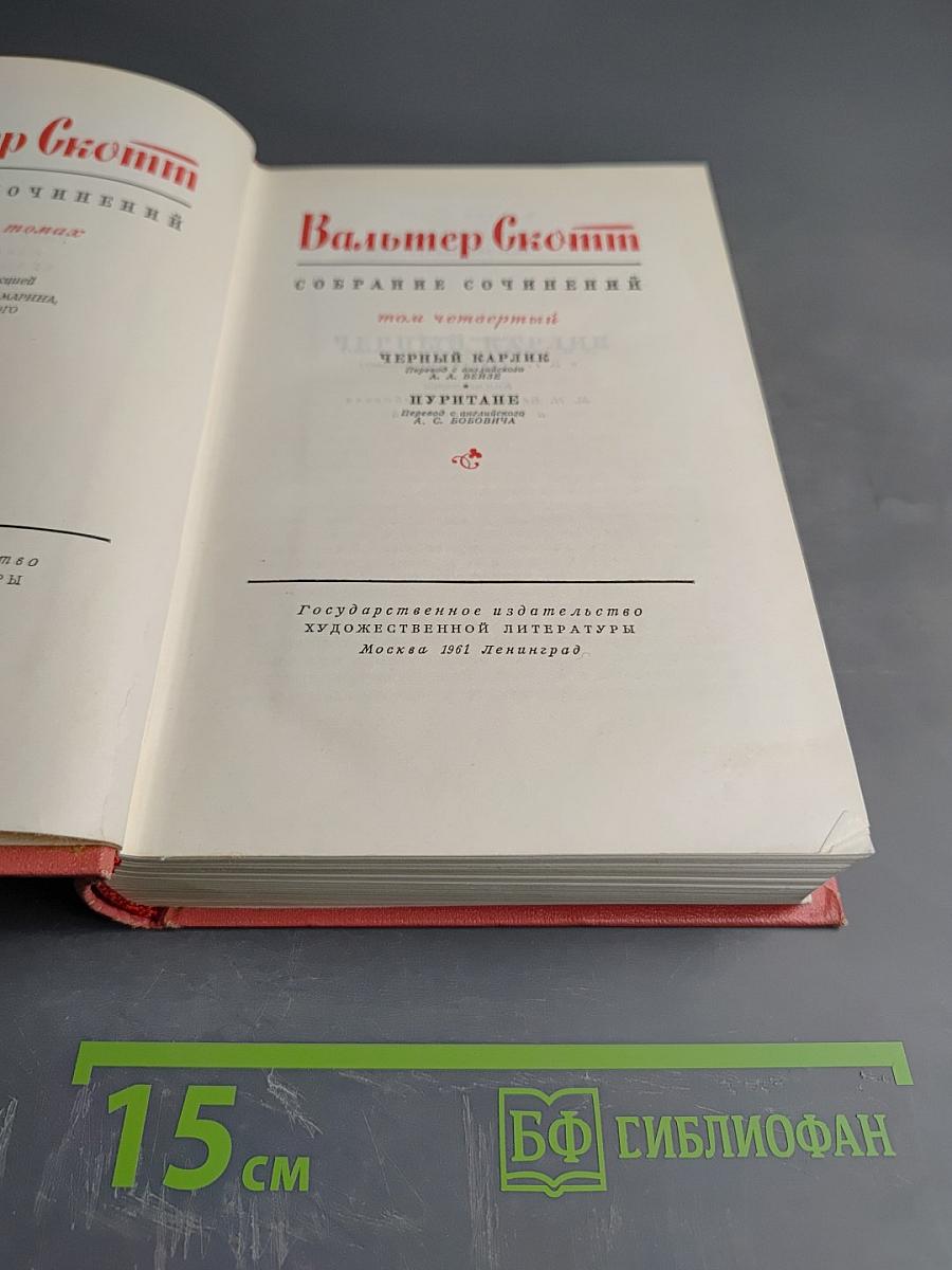 Собрание сочинений. Том 4. Черный карлик. Пуритане