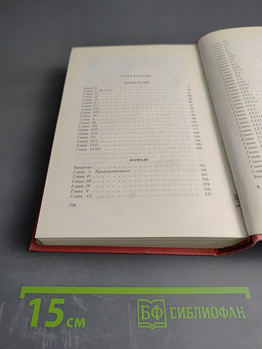 Собрание сочинений. Том 4. Черный карлик. Пуритане