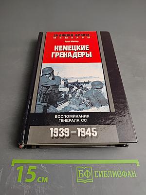 Немецкие гренадеры. Воспоминания генерала СС 1939-1945