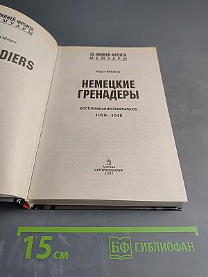 Немецкие гренадеры. Воспоминания генерала СС 1939-1945