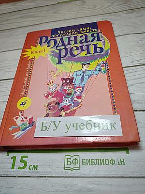 Родная речь. Книга 1 для 1-2 классов
