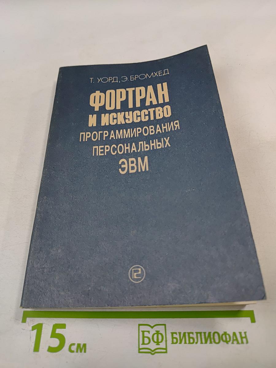 Фортран и искусство программирования персональных ЭВМ