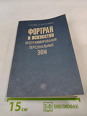 Фортран и искусство программирования персональных ЭВМ