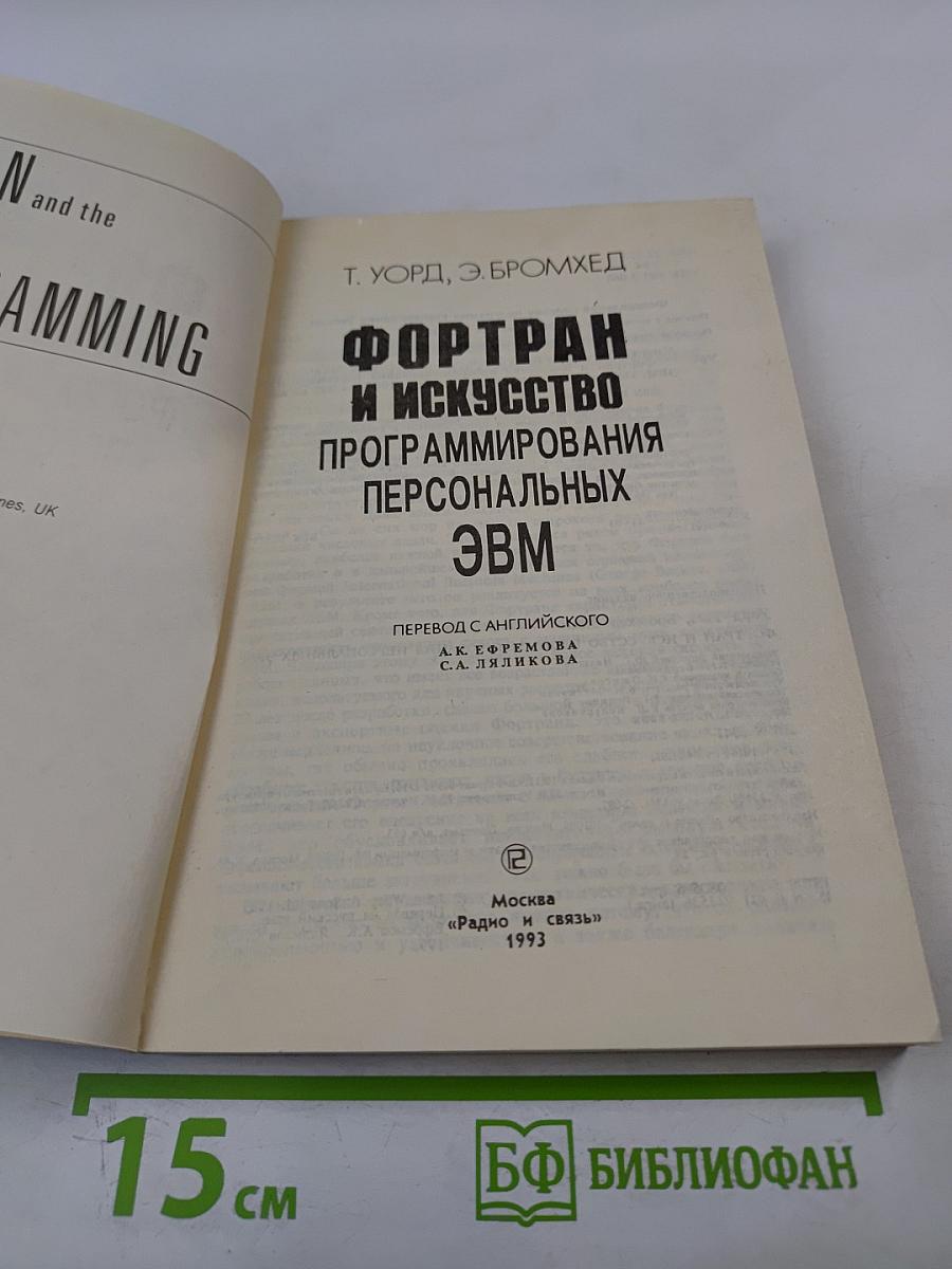 Фортран и искусство программирования персональных ЭВМ