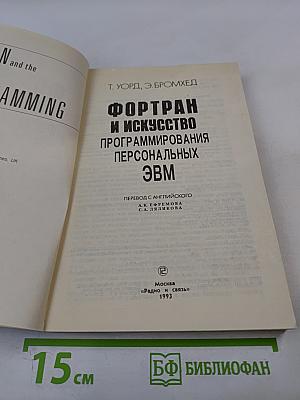 Фортран и искусство программирования персональных ЭВМ