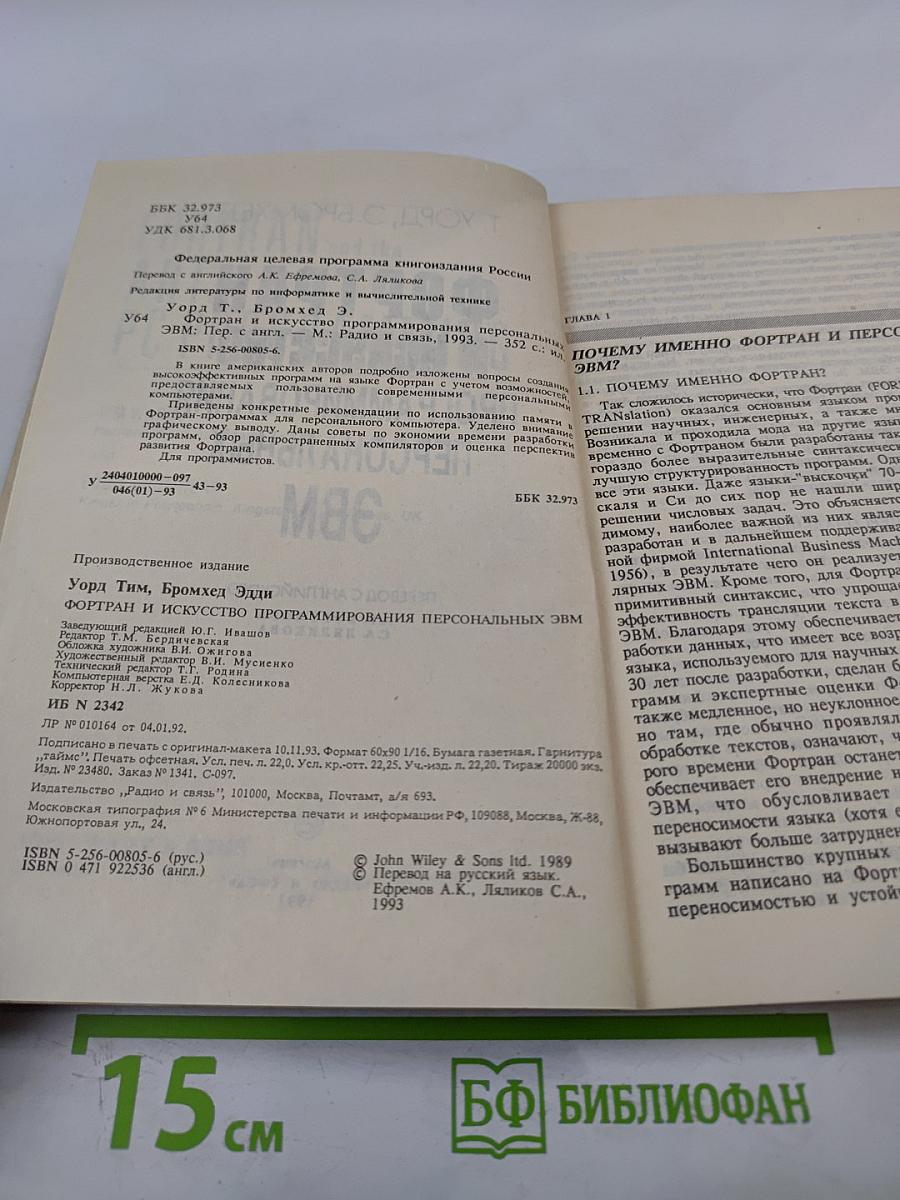 Фортран и искусство программирования персональных ЭВМ