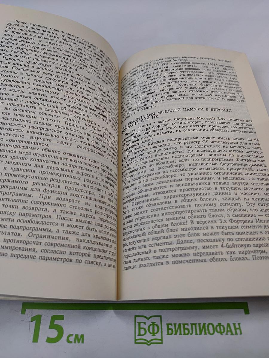 Фортран и искусство программирования персональных ЭВМ