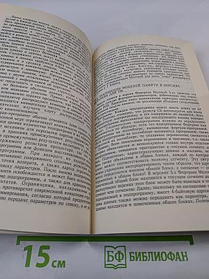 Фортран и искусство программирования персональных ЭВМ