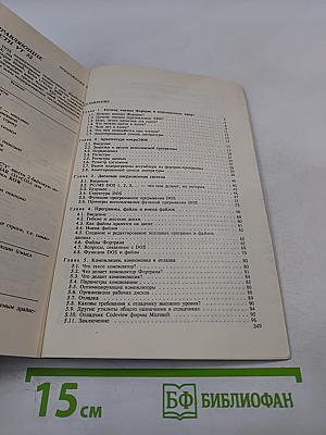 Фортран и искусство программирования персональных ЭВМ