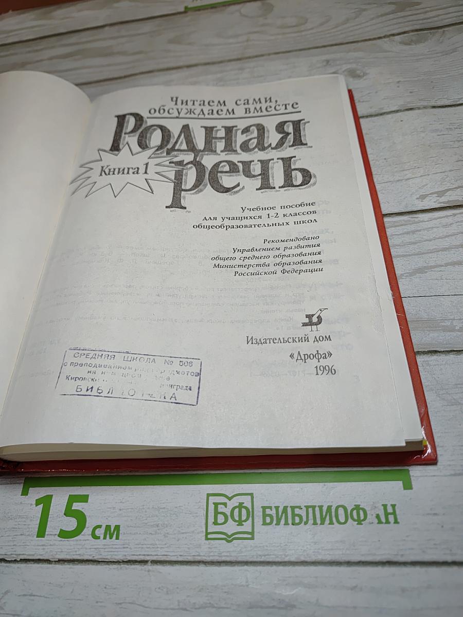 Родная речь. Книга 1 для 1-2 классов