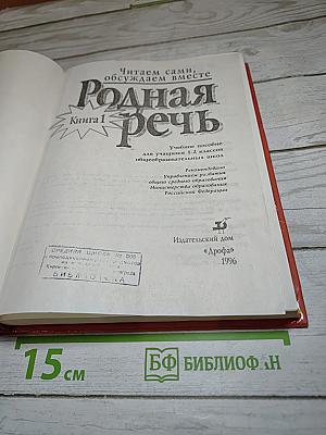 Родная речь. Книга 1 для 1-2 классов