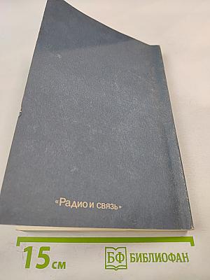 Фортран и искусство программирования персональных ЭВМ