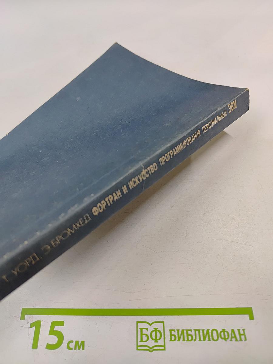 Фортран и искусство программирования персональных ЭВМ