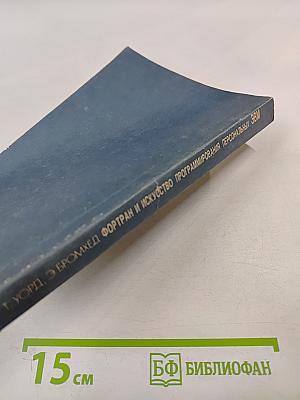 Фортран и искусство программирования персональных ЭВМ