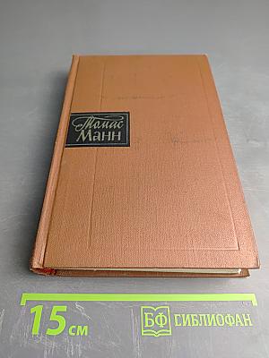 Томас Манн. Собрание сочинений. Том восьмой. Повести и рассказы