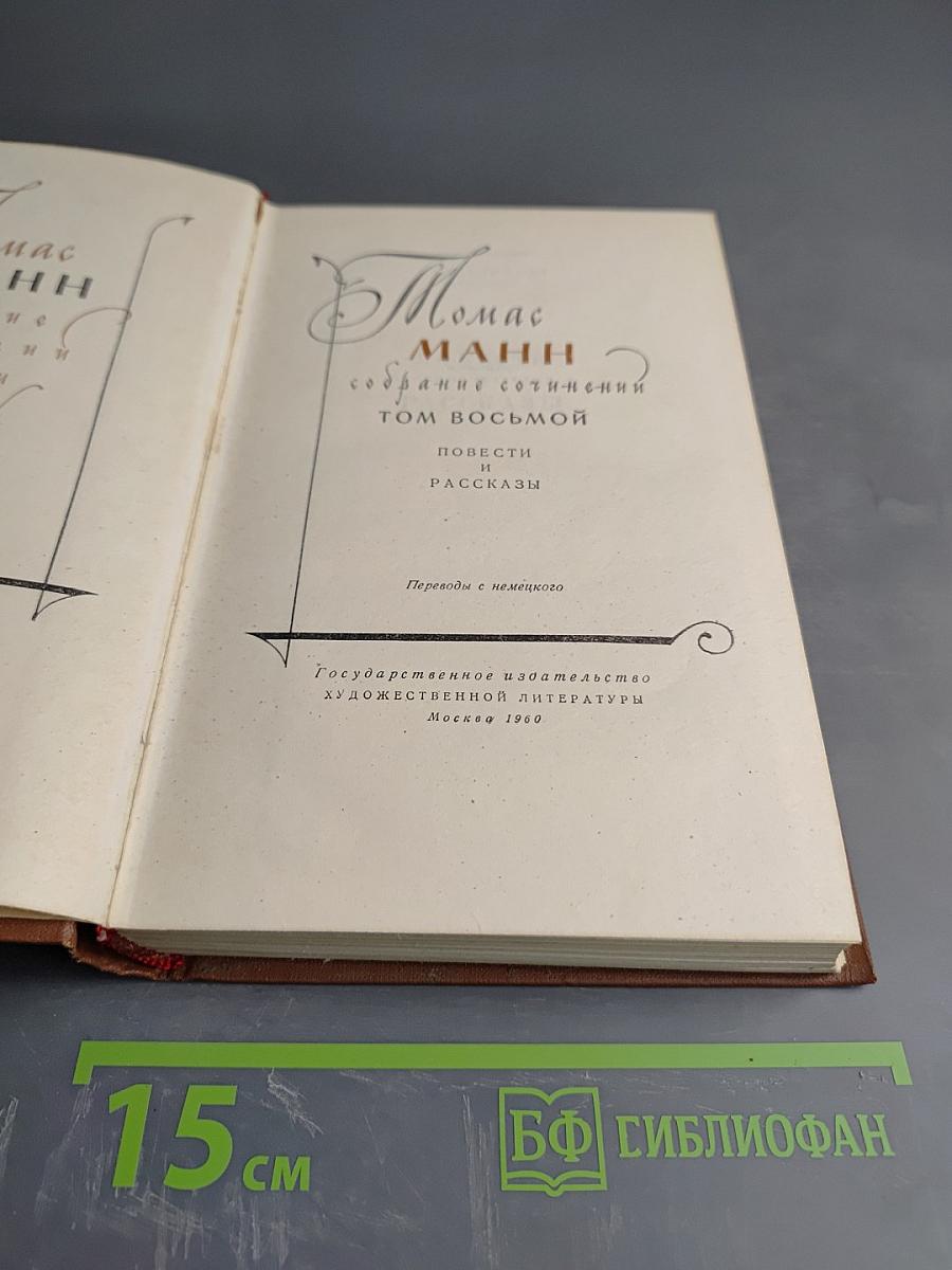 Томас Манн. Собрание сочинений. Том восьмой. Повести и рассказы