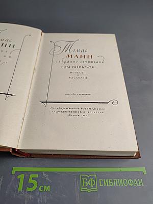 Томас Манн. Собрание сочинений. Том восьмой. Повести и рассказы