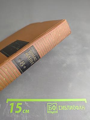 Томас Манн. Собрание сочинений. Том восьмой. Повести и рассказы