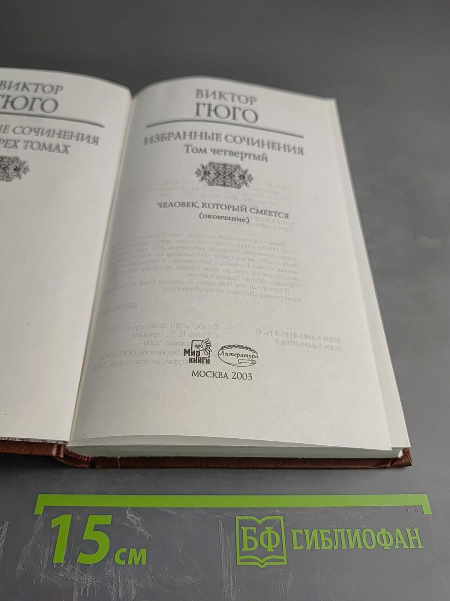 Избранные сочинения. Том четвертый. Человек, который смеется (окончание)