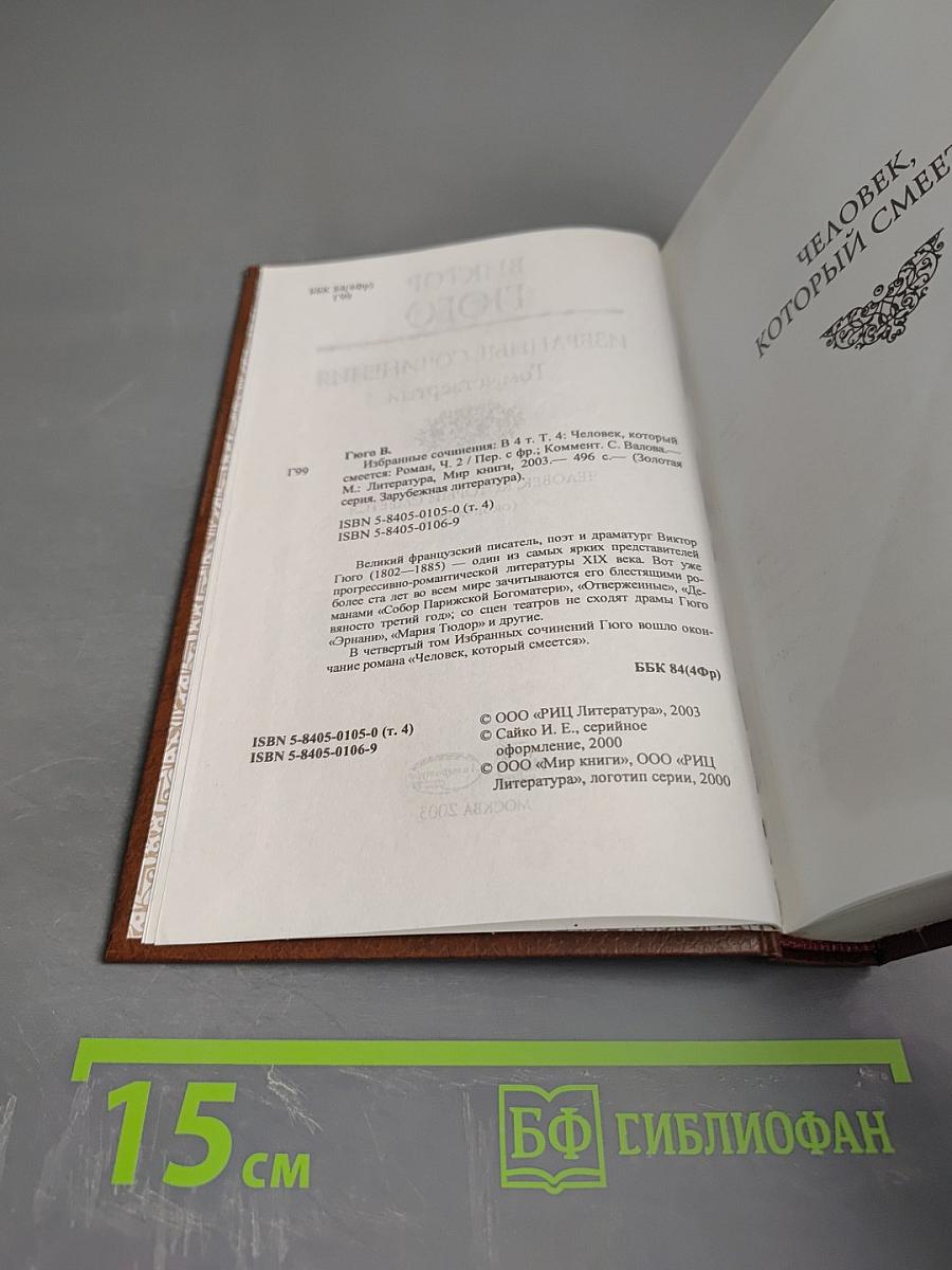 Избранные сочинения. Том четвертый. Человек, который смеется (окончание)