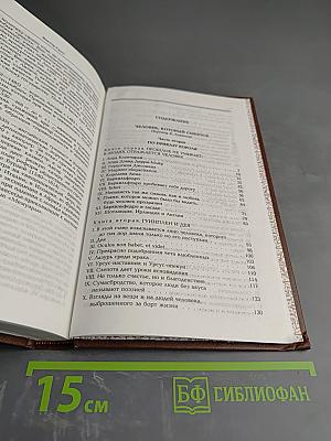 Избранные сочинения. Том четвертый. Человек, который смеется (окончание)