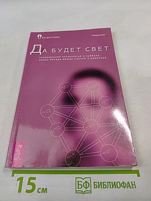 Да будет свет: Современная космология и каббала, новая беседа между наукой и религией