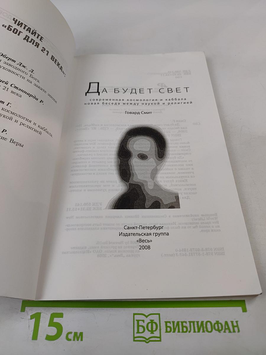 Да будет свет: Современная космология и каббала, новая беседа между наукой и религией