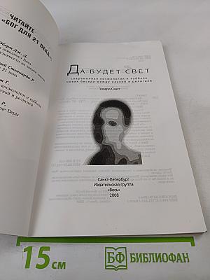 Да будет свет: Современная космология и каббала, новая беседа между наукой и религией