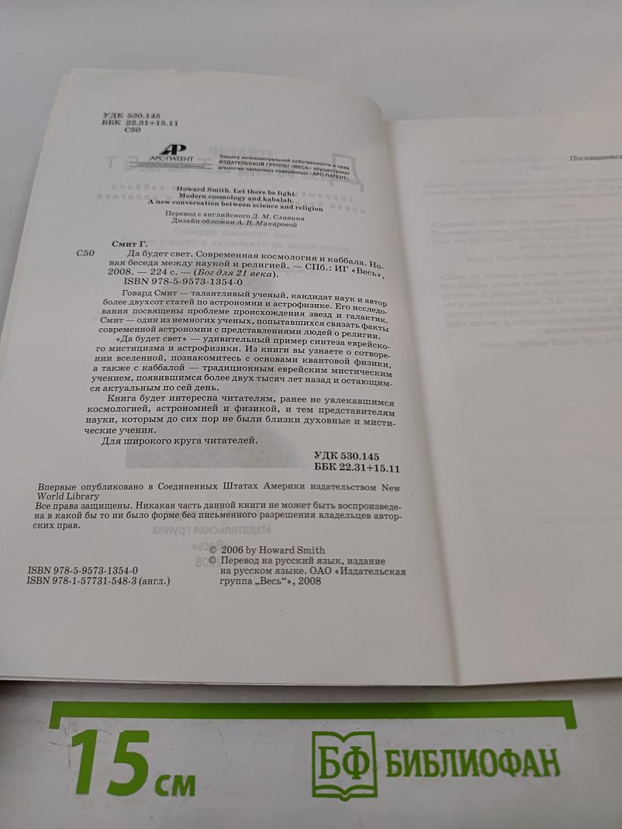 Да будет свет: Современная космология и каббала, новая беседа между наукой и религией