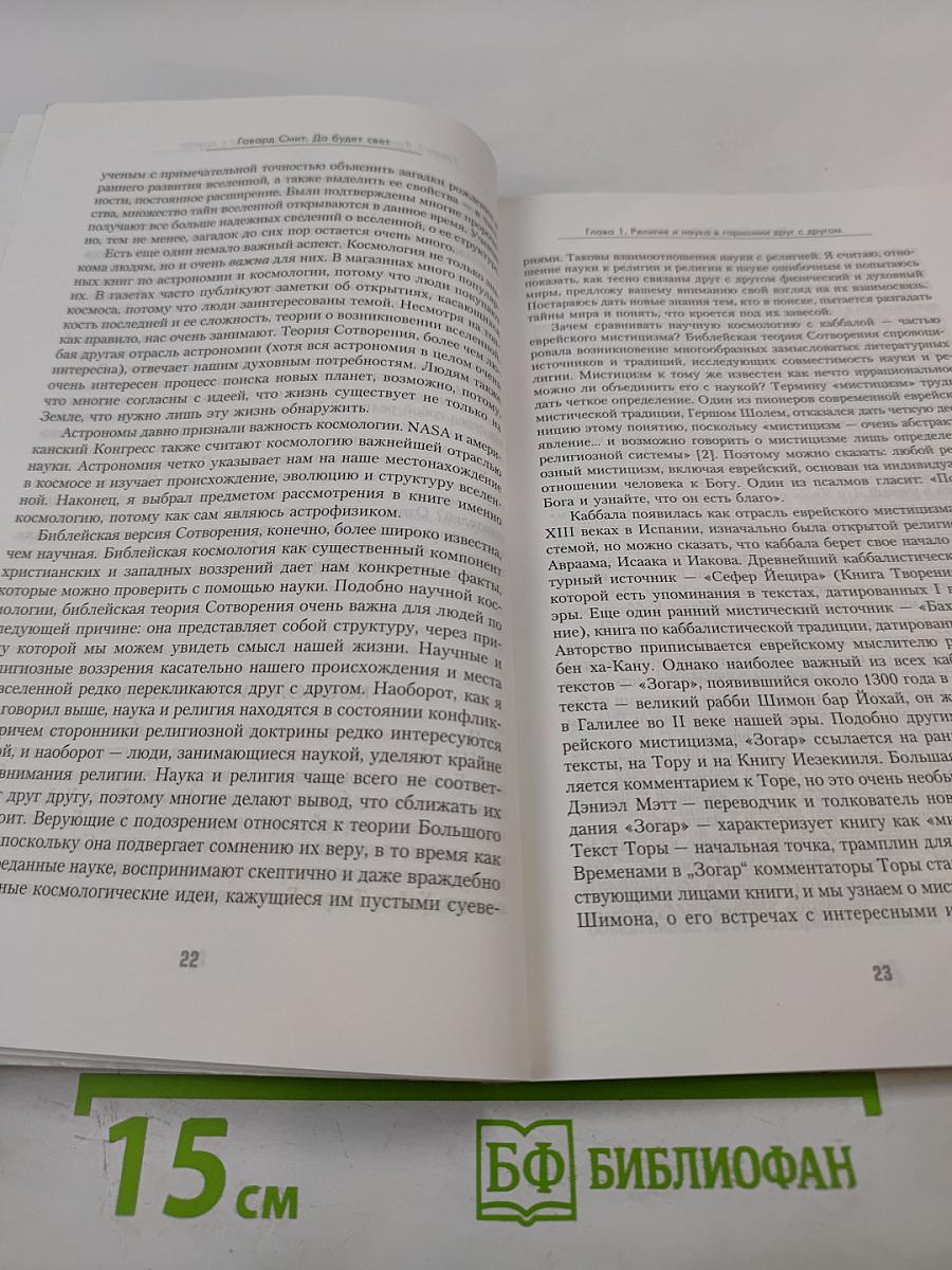 Да будет свет: Современная космология и каббала, новая беседа между наукой и религией