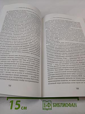 Да будет свет: Современная космология и каббала, новая беседа между наукой и религией