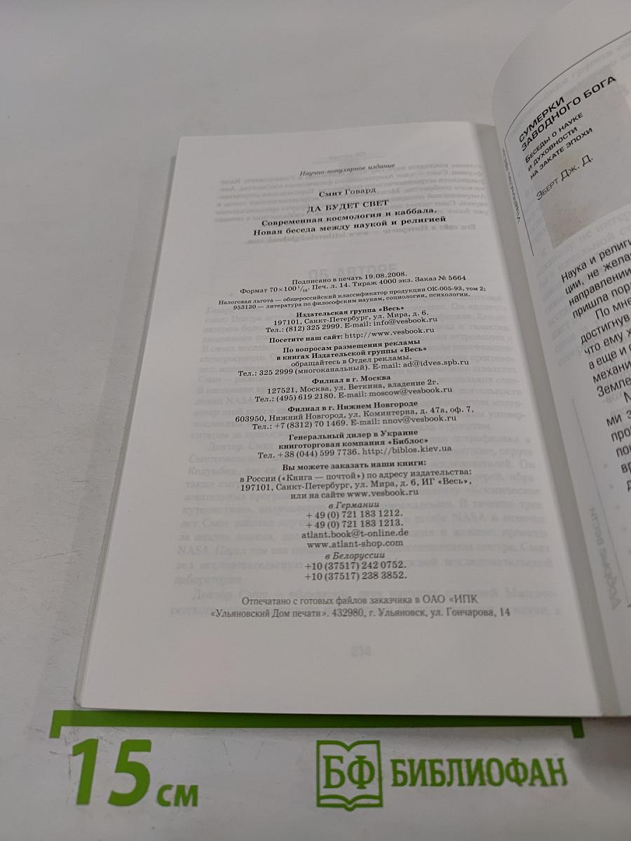 Да будет свет: Современная космология и каббала, новая беседа между наукой и религией