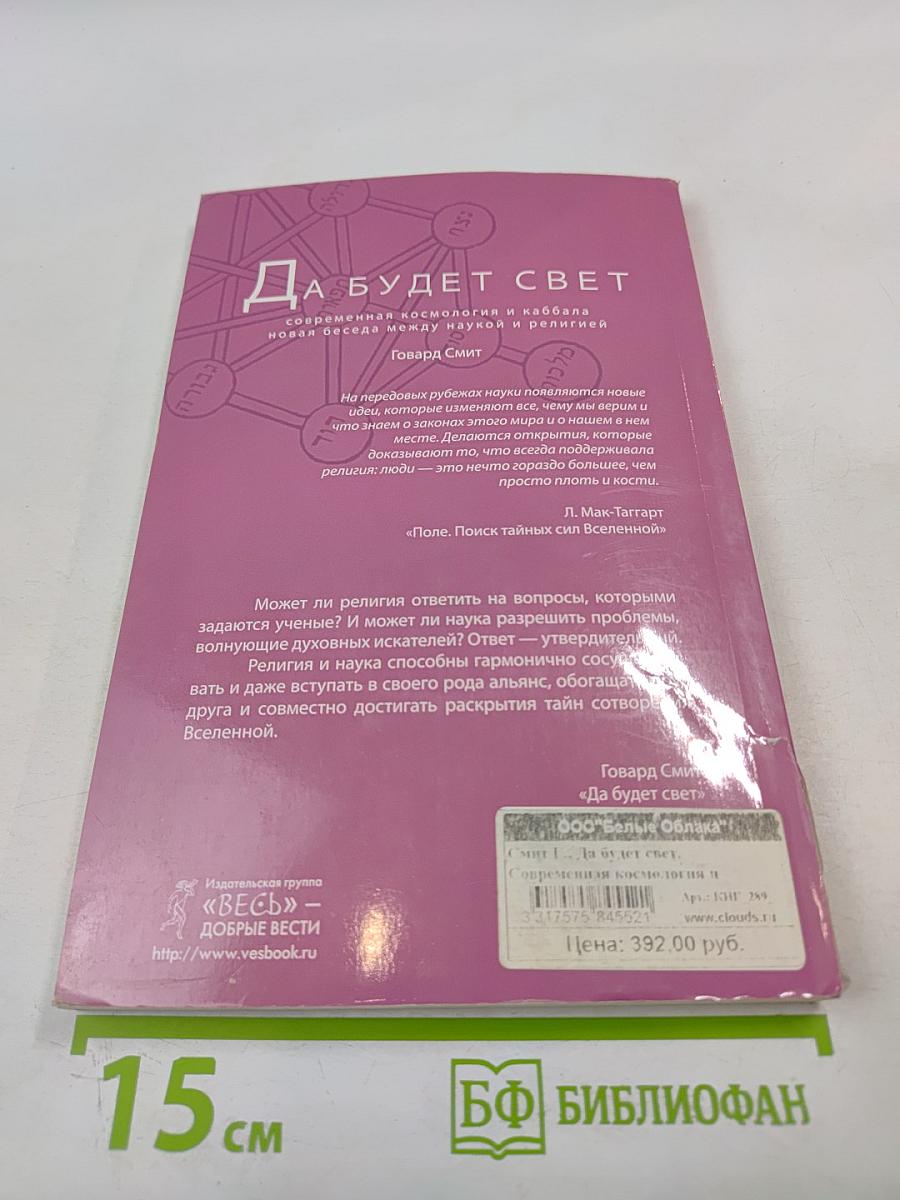 Да будет свет: Современная космология и каббала, новая беседа между наукой и религией