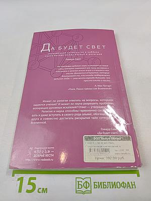 Да будет свет: Современная космология и каббала, новая беседа между наукой и религией