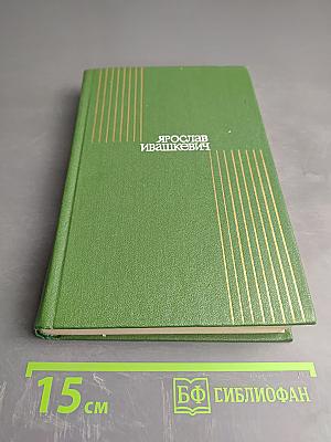 Собрание сочинений. Том первый. Стихи