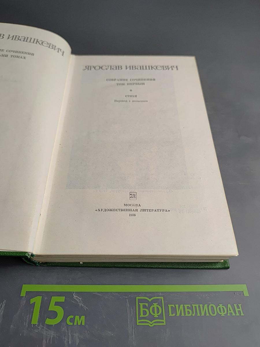 Собрание сочинений. Том первый. Стихи