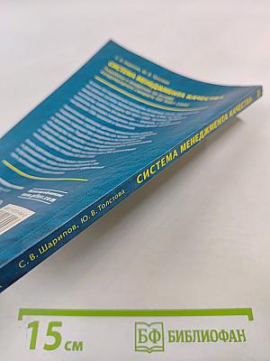 Система менеджмента качества