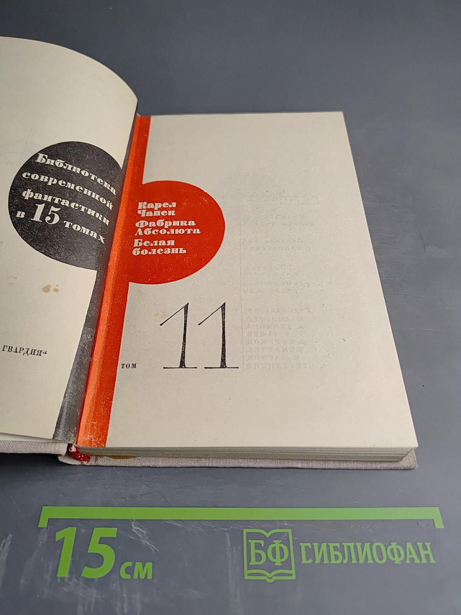 Фабрика Абсолюта. Война с саламандрами