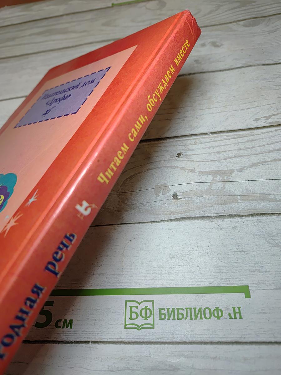 Родная речь. Книга 1 для 1-2 классов
