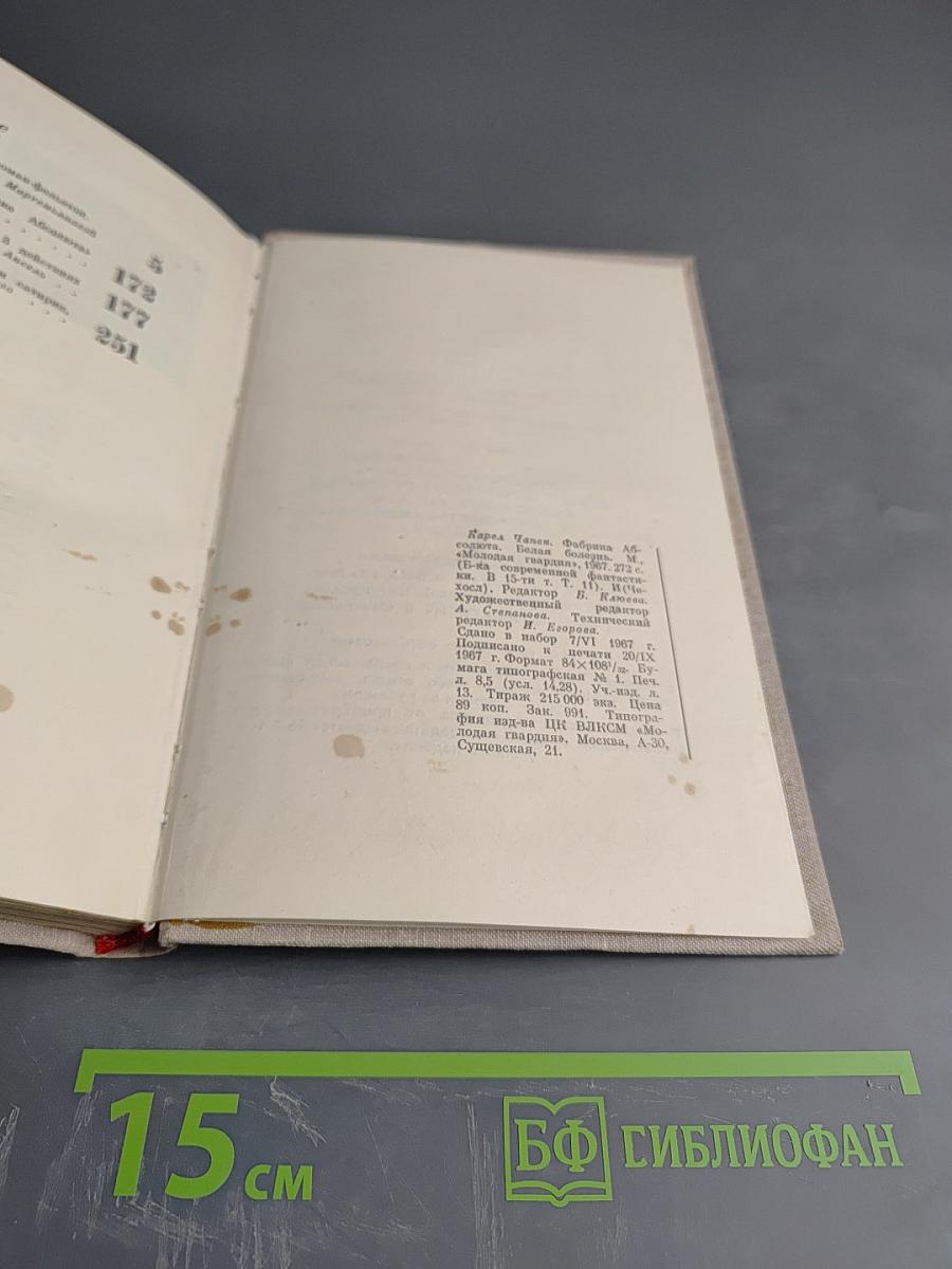 Фабрика Абсолюта. Война с саламандрами